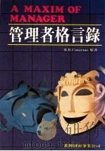 管理者格言录   1984  PDF电子版封面    R.R.Conarroe著 