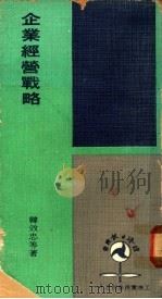 企业经营战略 1974 PDF电子版封面 韩效忠等著