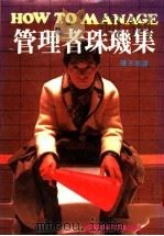 管理者珠玑集（ PDF版）