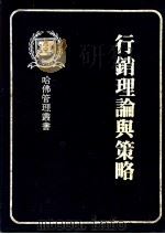 行销理论与策略 1981 PDF电子版封面 哈佛管理丛书编纂委员会编著