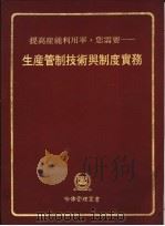 生产管制技术与制度实务 1980 PDF电子版封面 许总欣著