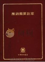 推销需要创意 1981 PDF电子版封面 哈佛管理丛书编篡委员会编