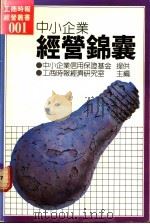 中小企业经营锦囊 1985 PDF电子版封面 工商时报经济研究室编
