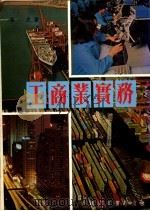 工商业实务 1982 PDF电子版封面 冯式著