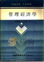 管理经济学 1984 PDF电子版封面 郭昆谟,江复明著