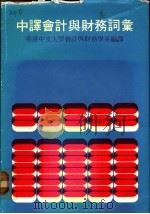 中译会计与财务词汇 1980 PDF电子版封面 9022011934 香港中文大学会计与财务学系编译
