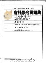 会计学名词辞典 1983 PDF电子版封面 高造都主编