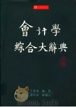会计学综合大辞典 1996 PDF电子版封面 9579449198 丁文拯编著
