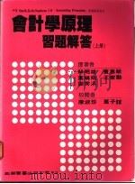 会计学原理习题解答 上 1988 PDF电子版封面 苏昭雄等译著
