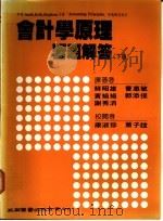 会计学原理习题解答 下 1988 PDF电子版封面 苏昭雄等译著