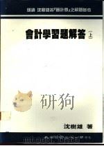 会计学习题解答 1984 PDF电子版封面 沈树雄著