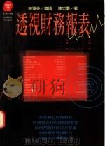 透视财务报表 1995 PDF电子版封面 9573224496 陈忠庆著