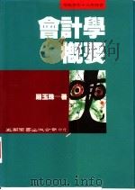 会计学概要 1987 PDF电子版封面 957110454X 严玉珠著