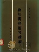 会计实务解答续编   1985  PDF电子版封面  9621401909  卢原杰著 