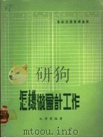 怎样做会计工作 1978 PDF电子版封面 纪泽华编著