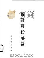 会计实务解答 1984 PDF电子版封面 卢原杰著