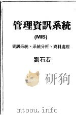 管理资讯系统 资讯系统垺系统分析垺资料处理 1978 PDF电子版封面 刘石若编著