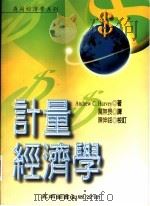 计量经济学 1998 PDF电子版封面 9571116068 Andrew C.Harvey著;厉无畏译