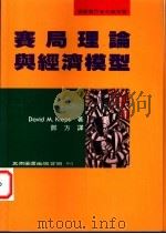 赛局理论与经济模型 1996 PDF电子版封面 9571112216 (美)David M. Kreps著;邓方译