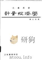 计量经济学 1990 PDF电子版封面 9571400793 陈正澄著