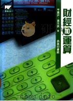 财经加运算 1991 PDF电子版封面 9620761006 岑嘉评,黄念诚著