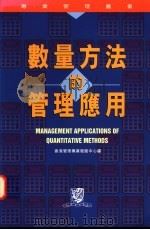 数量方法的管理应用 1996 PDF电子版封面 9622017185 香港管理专业发展中心编