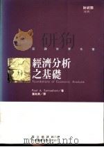 经济分析之基础 增订版 1991 PDF电子版封面 9571103810 PaulA.Samuelson著;叶秋南译