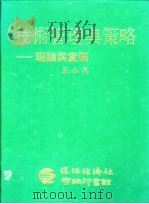 技术管理与策略 理论与实务 1987 PDF电子版封面 严永晃著