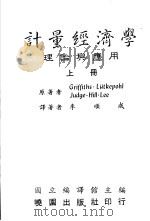 计量经济学 理论与应用 上 1989 PDF电子版封面 李顺成译