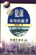 能源市场的竞争 1997 PDF电子版封面 9620762460 林本利著