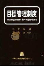 目标管理制度（1980 PDF版）