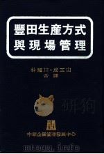 丰田生产方式与现场管理（1981 PDF版）
