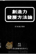 创造力发展方法论 1969 PDF电子版封面 陈树勋编著
