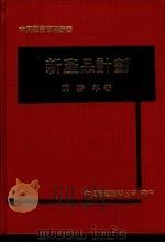 新产品计划（1969 PDF版）