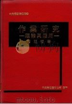 作业研究：理论与应用（1984 PDF版）