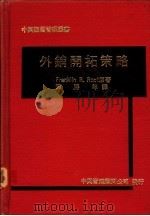 外销开拓策略 1980 PDF电子版封面 Franklin R.Root 原著;陈胜年译