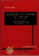 生产管理：预测、计划与管制（1975 PDF版）