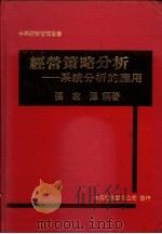 经营策略分析 系统分析的应用 1981 PDF电子版封面 张家泽编著