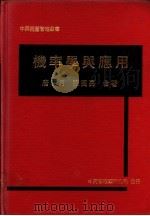 机率学与应用 1975 PDF电子版封面 唐明月,陈英亮合著