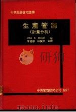 生产管制  计量分析（1970 PDF版）