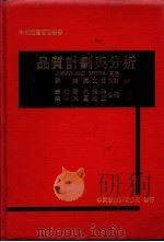 品质计划与分析 1976 PDF电子版封面 JURAN AND GRYNA著;黄仁宏等译