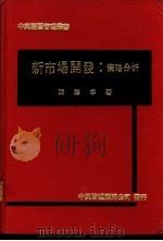 新市场开发：策略分析（1970 PDF版）