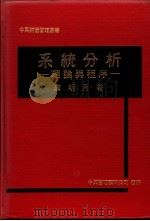 系统分析：理论与程序（1984 PDF版）