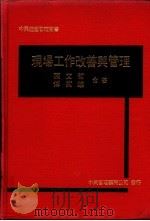 现场工作改善与管理 1974 PDF电子版封面 陈文哲,傅武雄合著