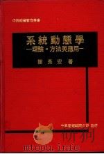 系统动态学：理论·方法与应用（1980 PDF版）