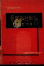 新版实验计划法 1976 PDF电子版封面 吴玉印著