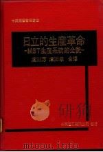 日立的生产革命：MST生产系统的全貌（1983 PDF版）