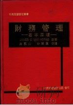 财务管理：基本原理（1981 PDF版）