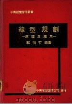线型规划 原理及应用 1979 PDF电子版封面 郭明哲编著