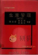 生产管理 改订版 1982 PDF电子版封面 陈文哲等合著